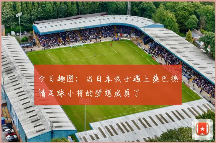 今日趣图：当日本武士遇上桑巴热情足球小将的梦想成真了
